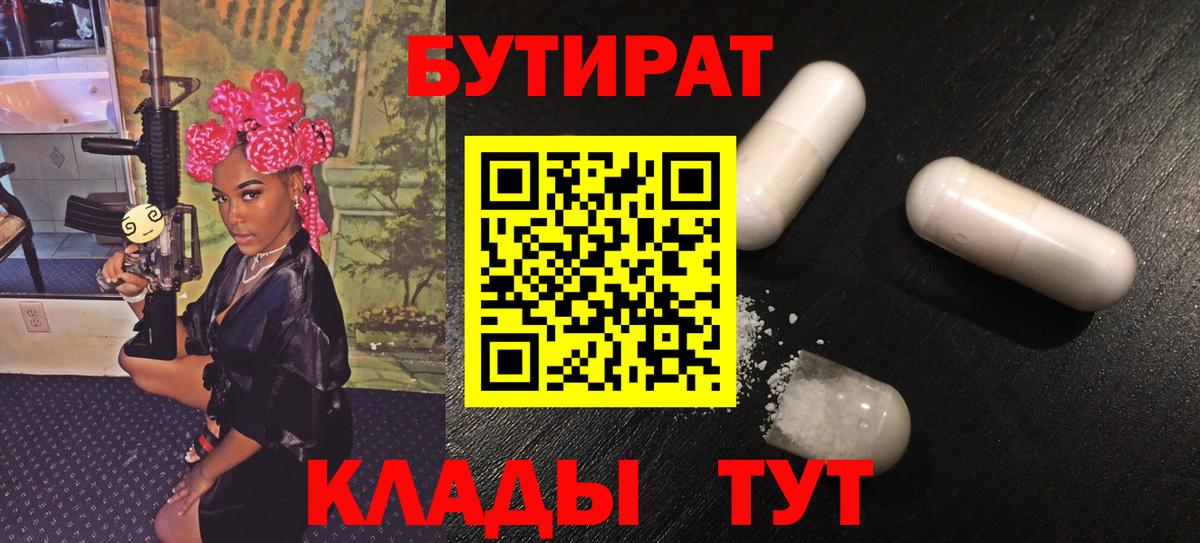 Карпинск  Бутират BDO 33%  Вход с VPN 